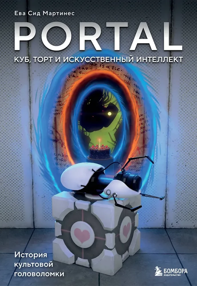 Portal. Cube, Cake and Artificial Intelligence. The History of the Cult Puzzle