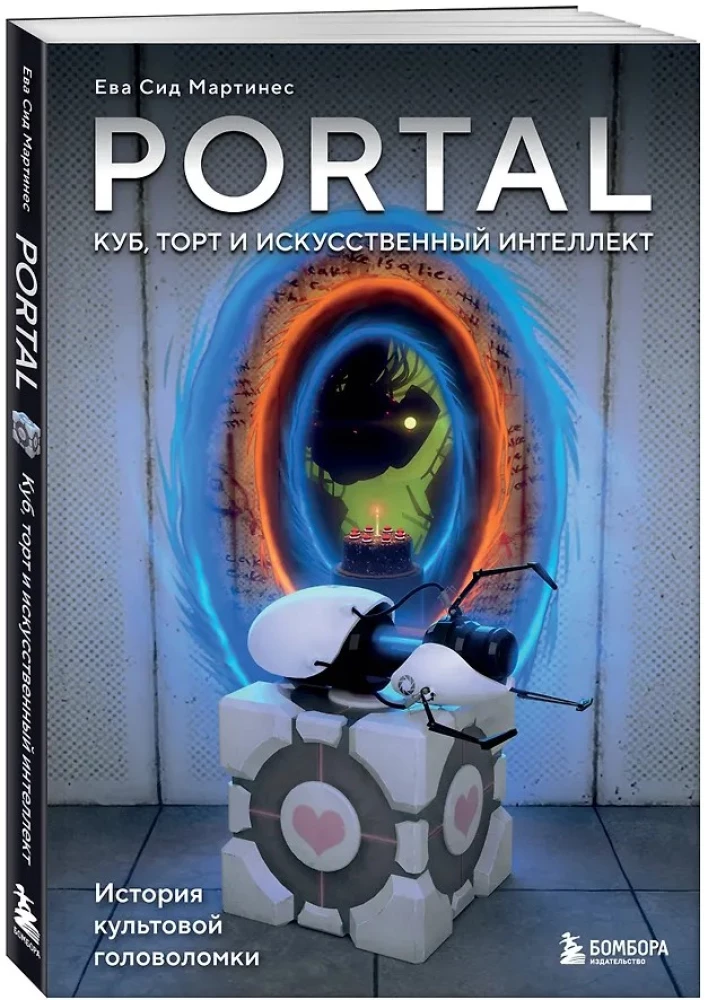 Portal. Cube, Cake and Artificial Intelligence. The History of the Cult Puzzle