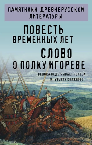 The Tale of Bygone Years. The Word of Igor's Regiment