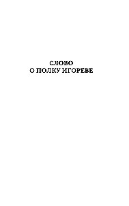 Kronika czasu. Słowo o pułku Igora