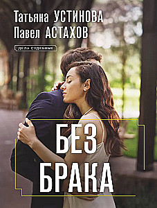 Без брака