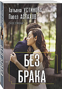 Без брака