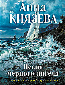 Песня черного ангела