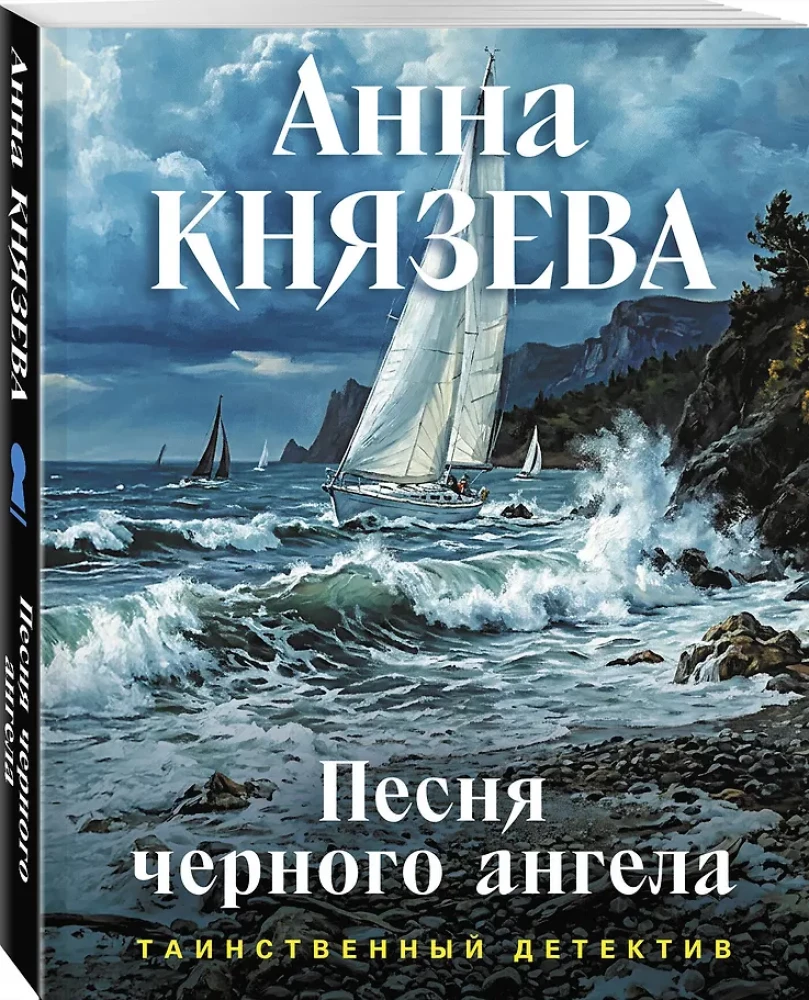 Песня черного ангела