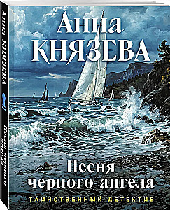 Песня черного ангела