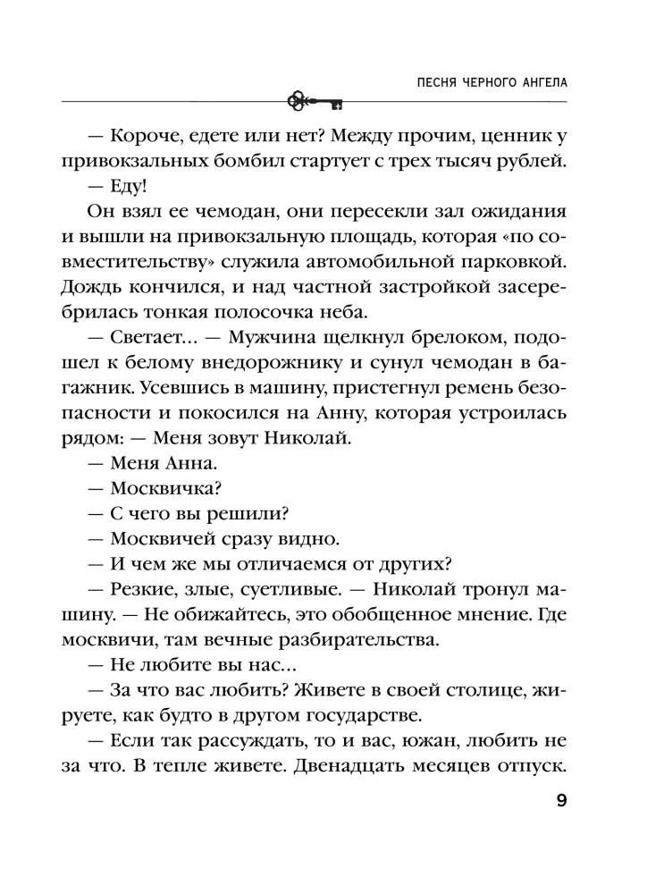 Песня черного ангела