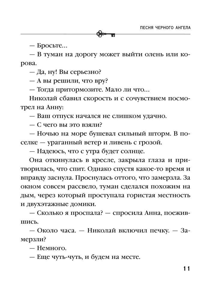 Песня черного ангела