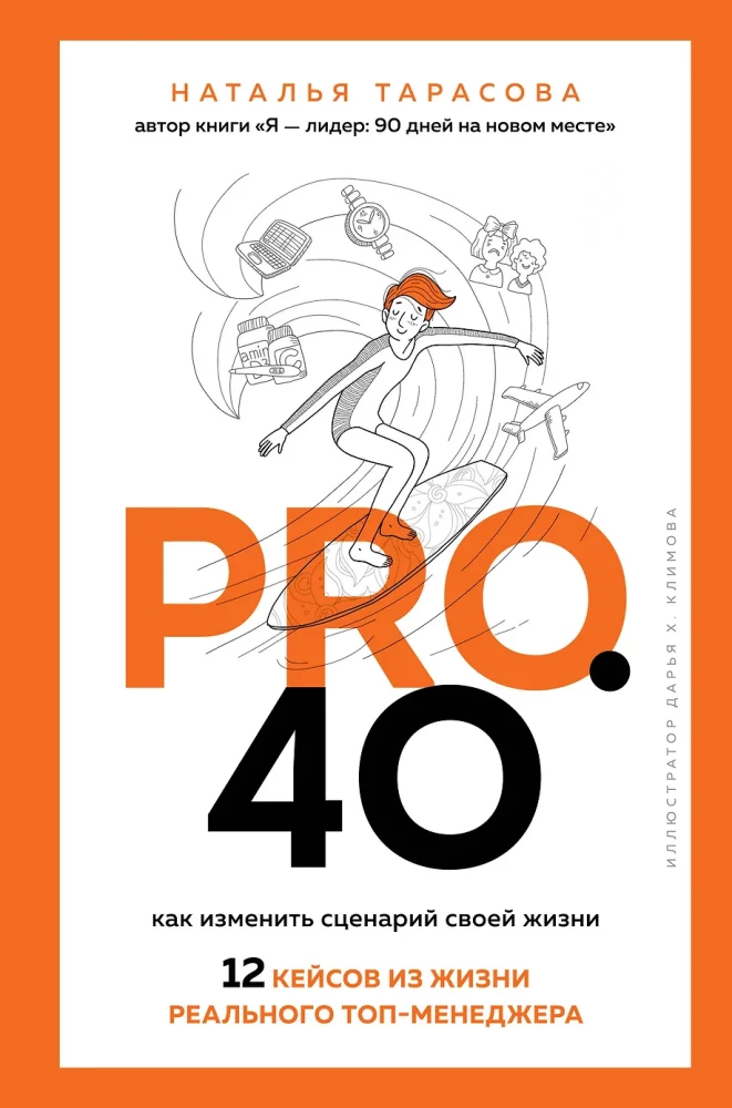 Pro. 40. How to Change the Script of Your Life. 12 Cases from the Life of a Real Top Manager