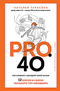 Pro. 40. How to Change the Script of Your Life. 12 Cases from the Life of a Real Top Manager