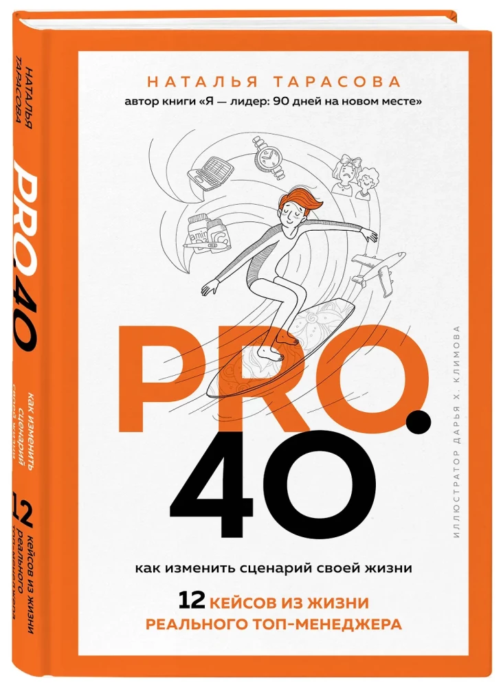 Pro. 40. How to Change the Script of Your Life. 12 Cases from the Life of a Real Top Manager