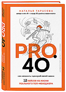 Pro. 40. How to Change the Script of Your Life. 12 Cases from the Life of a Real Top Manager