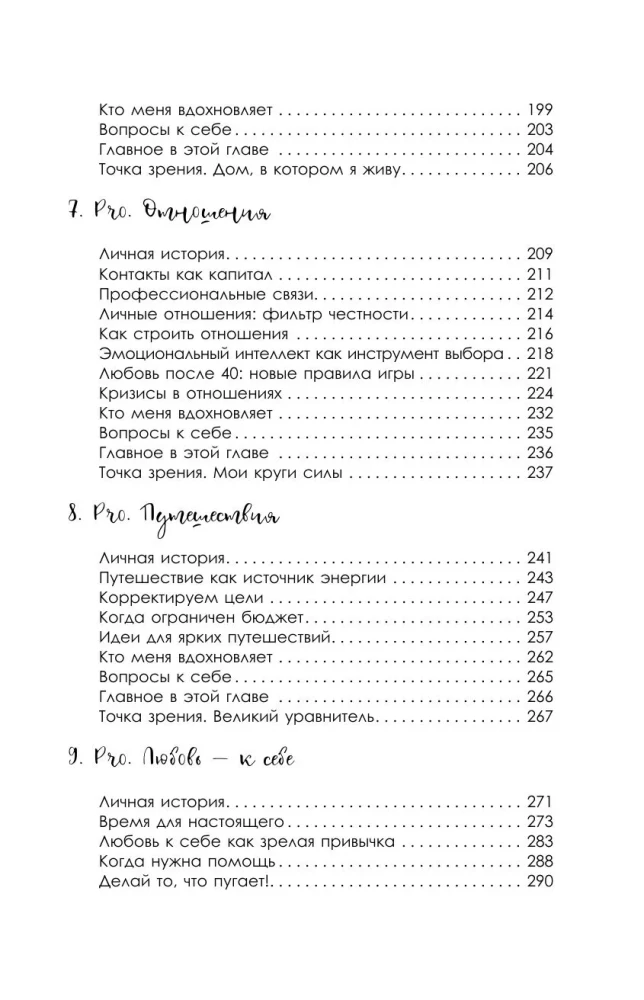 Pro. 40. How to Change the Script of Your Life. 12 Cases from the Life of a Real Top Manager