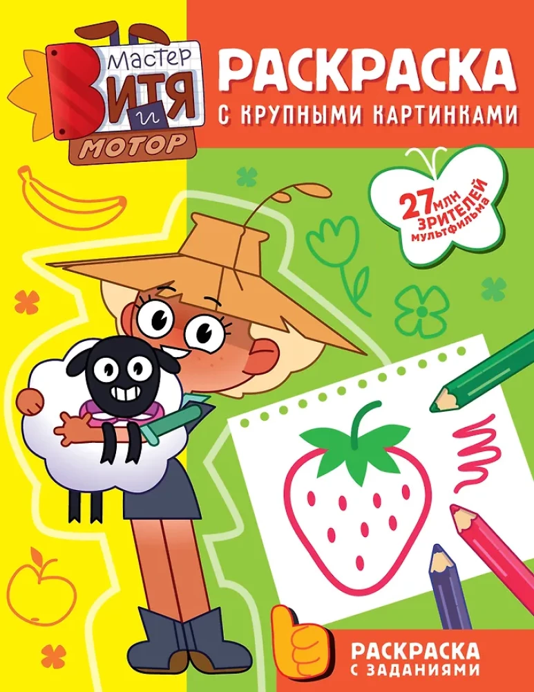 Master Vitya and Motor. Coloring Book with Large Pictures