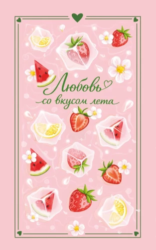 Love with the Taste of Summer