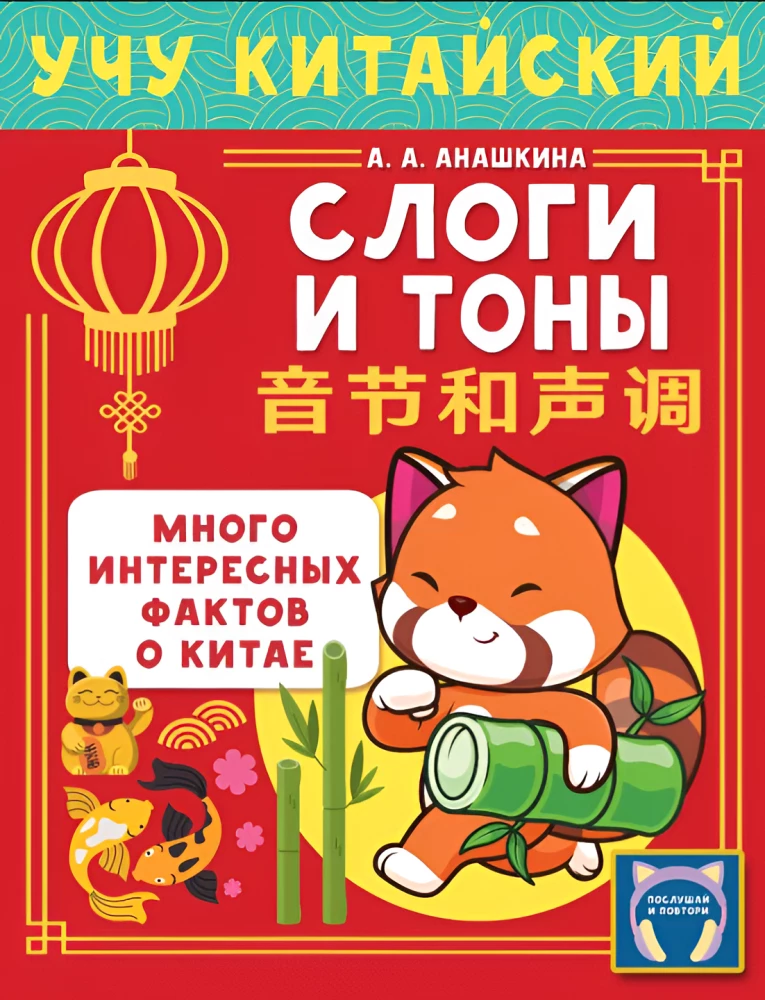 Ich lerne die chinesische Sprache. Silben und Töne