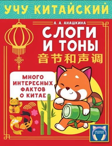 Ich lerne die chinesische Sprache. Silben und Töne