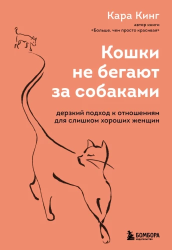 Katzen rennen nicht hinter Hunden her. Ein kühner Ansatz für Beziehungen für zu gute Frauen