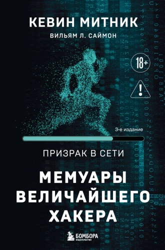 Ghost in the Network. Memoirs of the Greatest Hacker