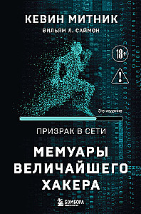 Ghost in the Network. Memoirs of the Greatest Hacker