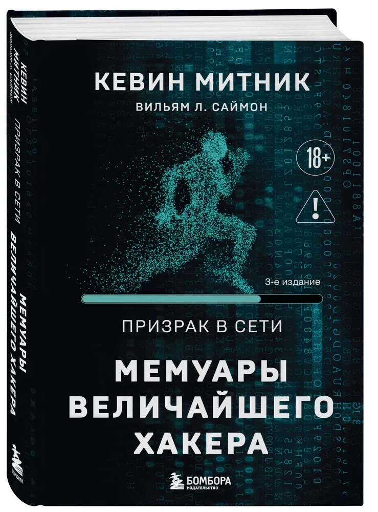 Ghost in the Network. Memoirs of the Greatest Hacker