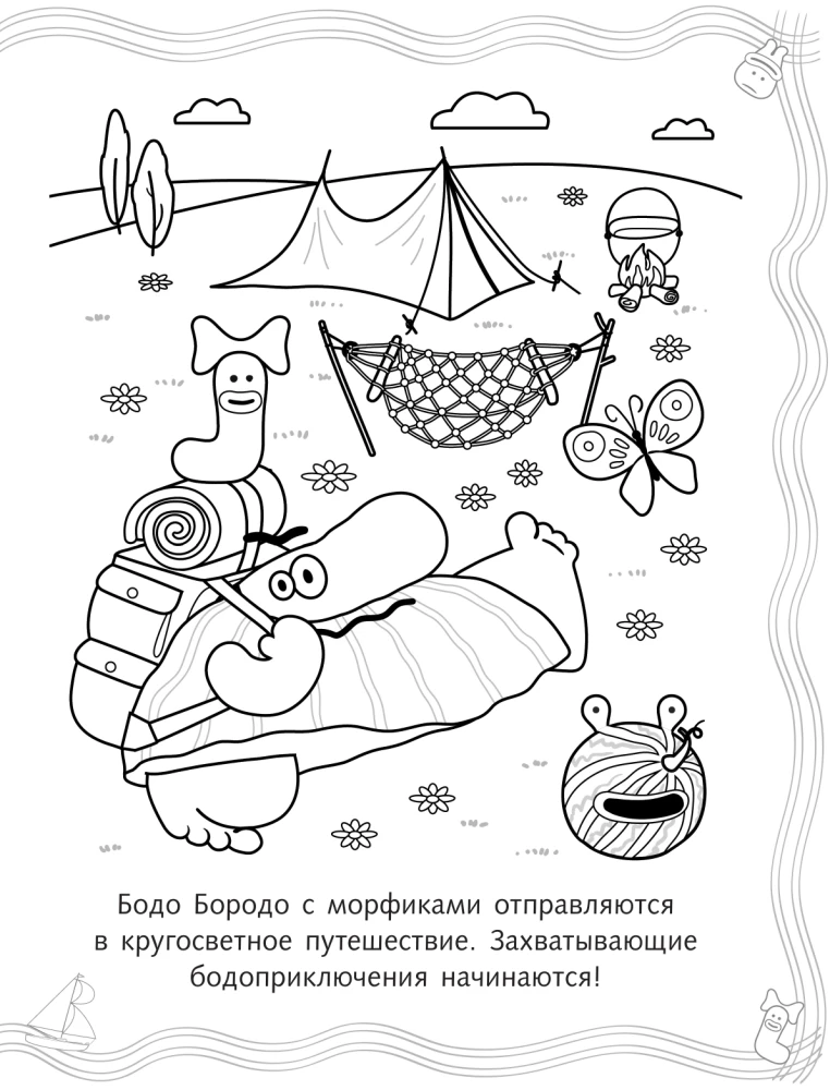 Bodo Borodo. Krāsojamā grāmata. Ceļojumi