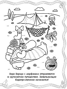 Bodo Borodo. Krāsojamā grāmata. Ceļojumi