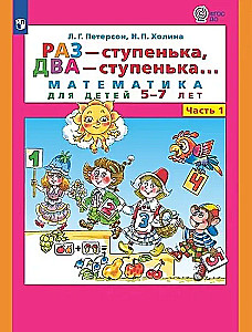 Raz - stopień, dwa - stopień... Matematyka dla dzieci 5-7 lat. Część 1