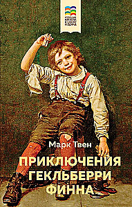 Huckleberry Finni seiklused (illustreeritud)