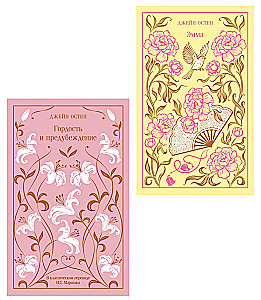 Pride and Prejudice. Emma (set of 2 books)