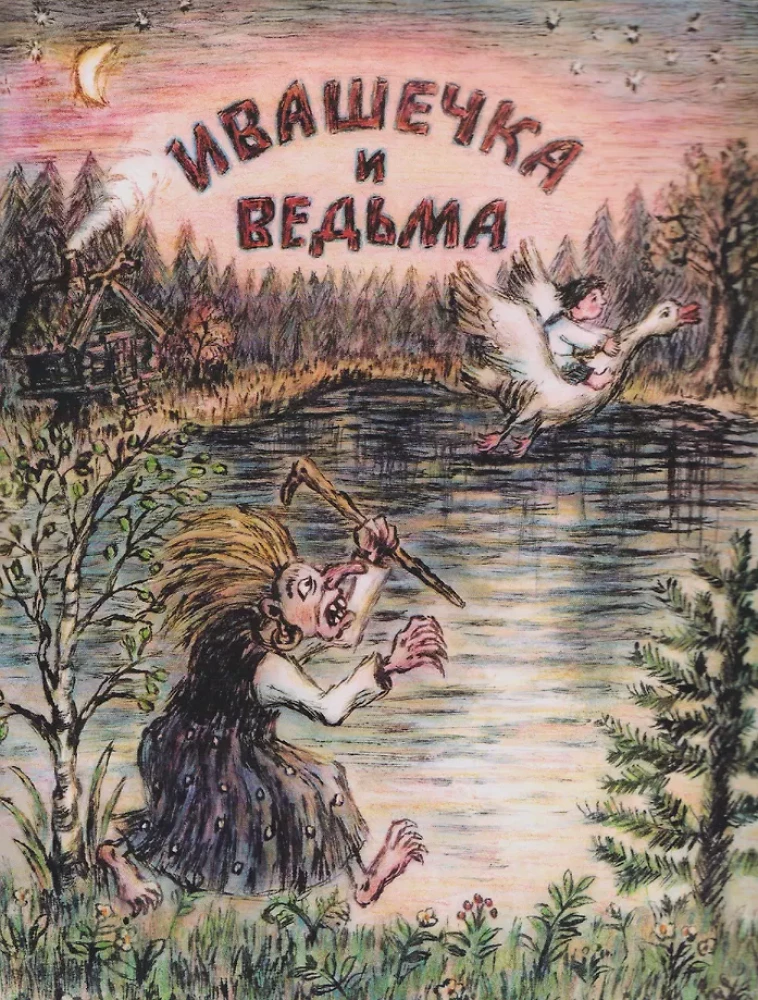 Ivashchka and the Witch