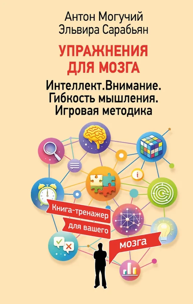 Exercises for the Brain. Intelligence. Attention. Flexibility of Thinking. Game Methodology