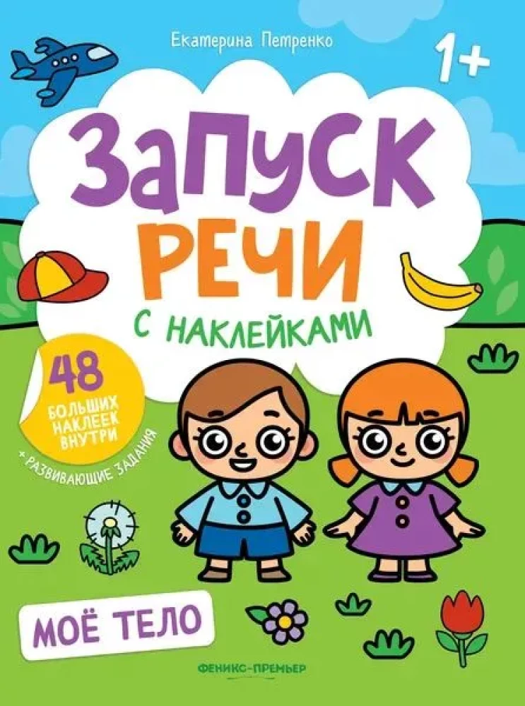 Мое тело. Книжка с наклейками