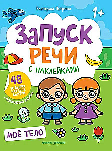 Мое тело. Книжка с наклейками