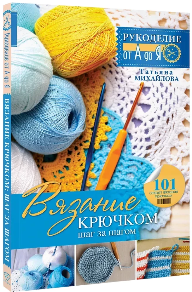 Вязание крючком: шаг за шагом