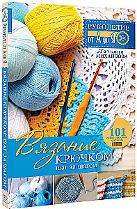Вязание крючком: шаг за шагом