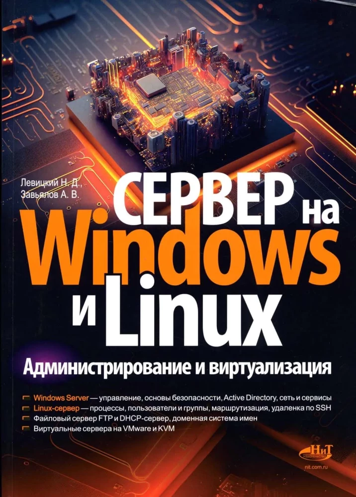 Server on Windows and Linux. Administration and virtualization
