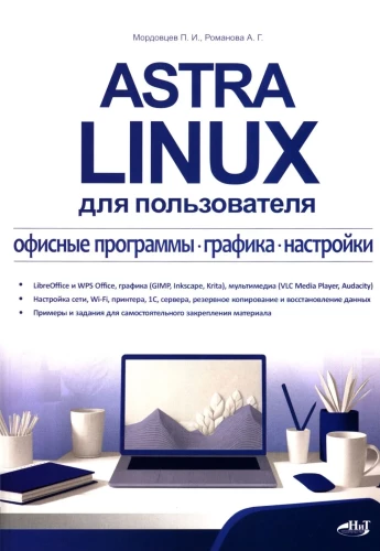 Astra Linux for the User: Office Programs, Graphics, Settings