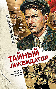 Тайный ликвидатор
