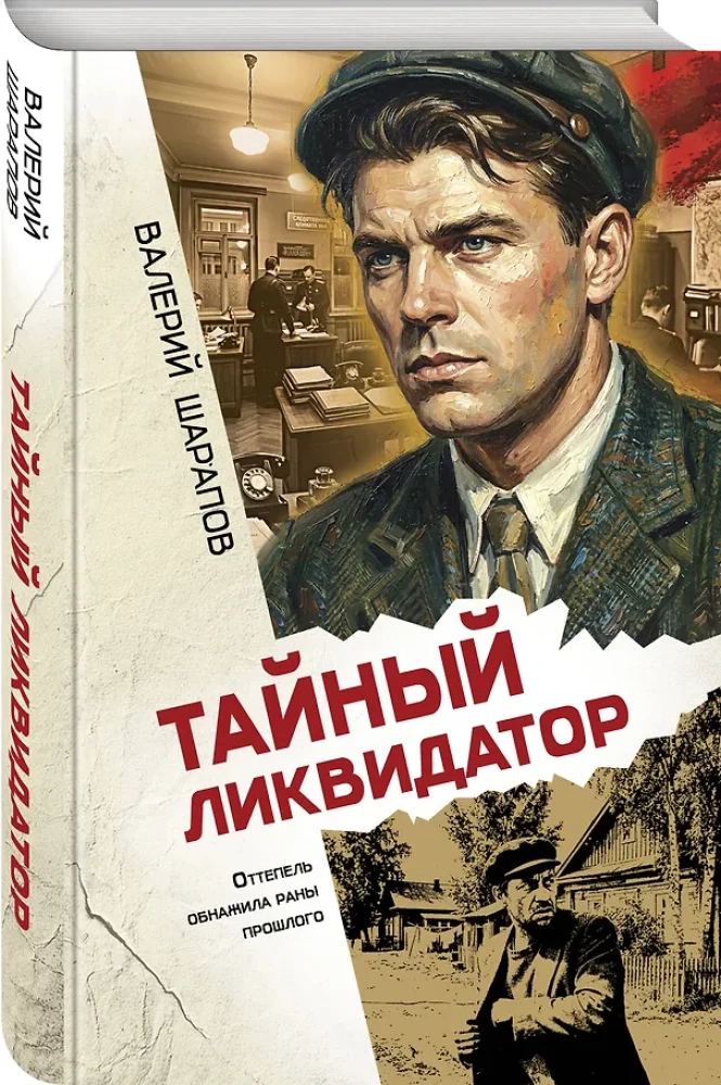 Тайный ликвидатор