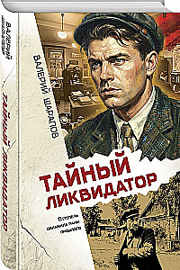 Тайный ликвидатор