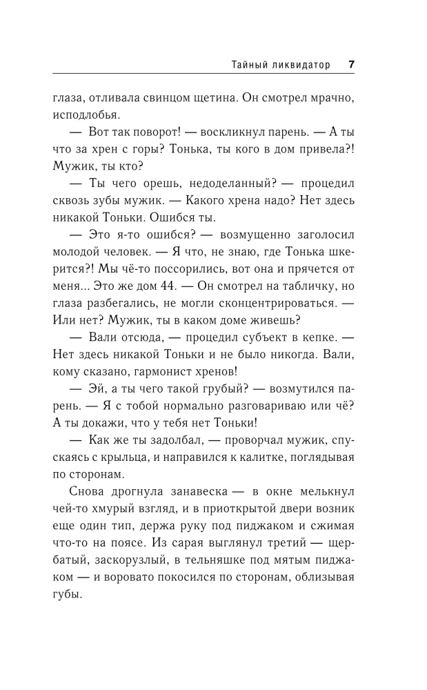 Тайный ликвидатор