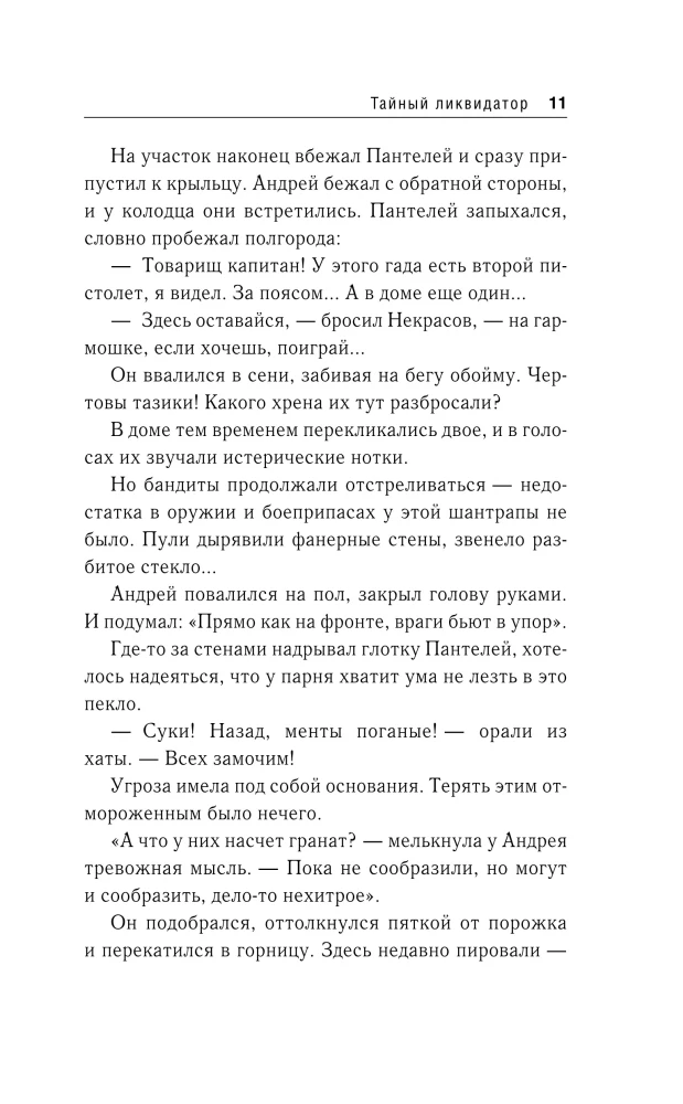 Тайный ликвидатор