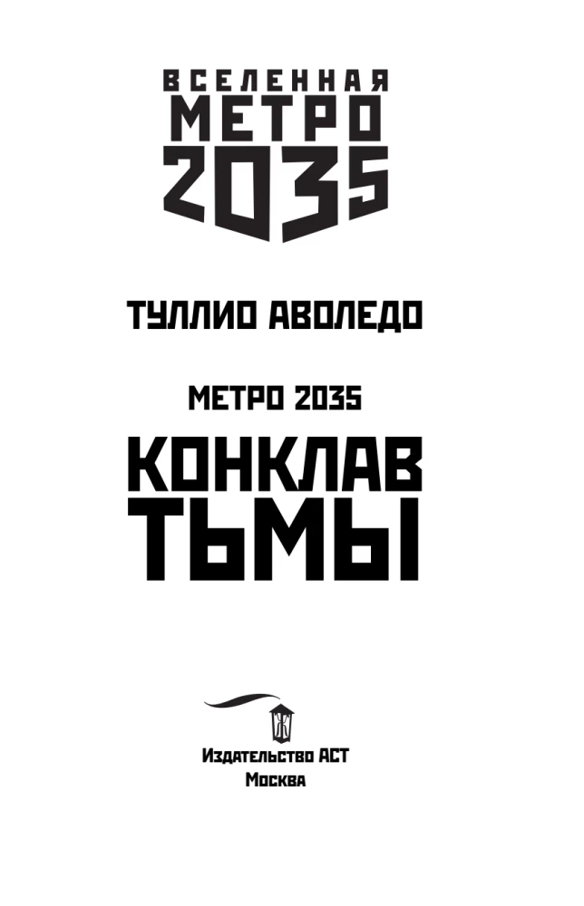 Метро 2035: Конклав тьмы