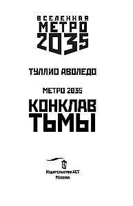 Метро 2035: Конклав тьмы