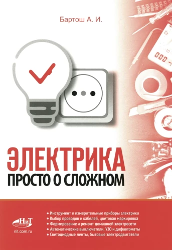 Elektrība. Vienkārši par sarežģīto, 3. izdevums.