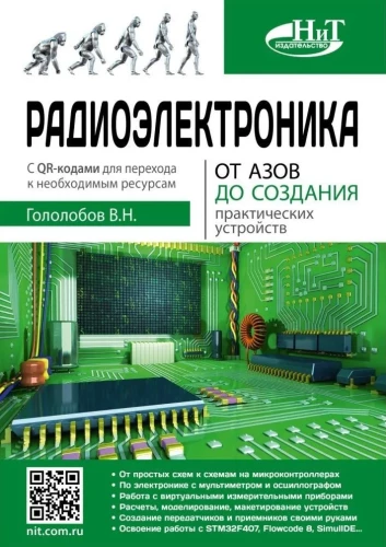 Radio Electronics. From Basics to Creating Practical Devices