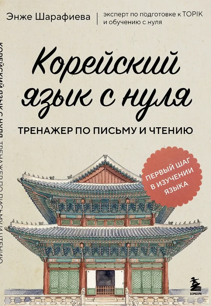 Koreanisch von Grund auf. Übungsbuch für Schreiben und Lesen