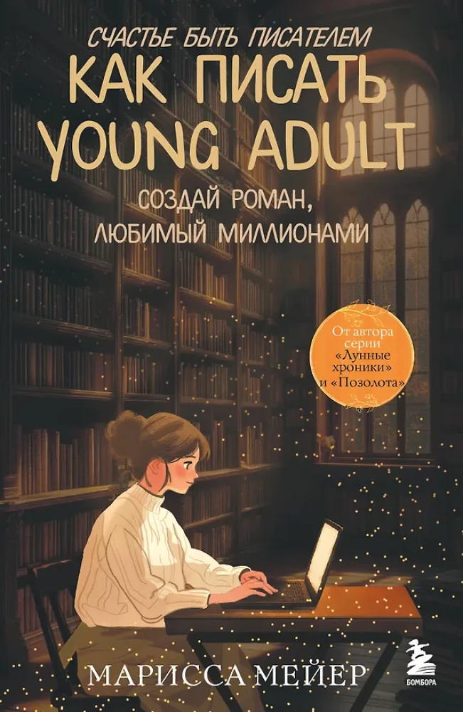 Das Glück, Schriftsteller zu sein. Wie man Young Adult schreibt. Erstelle einen Roman, der von Millionen geliebt wird