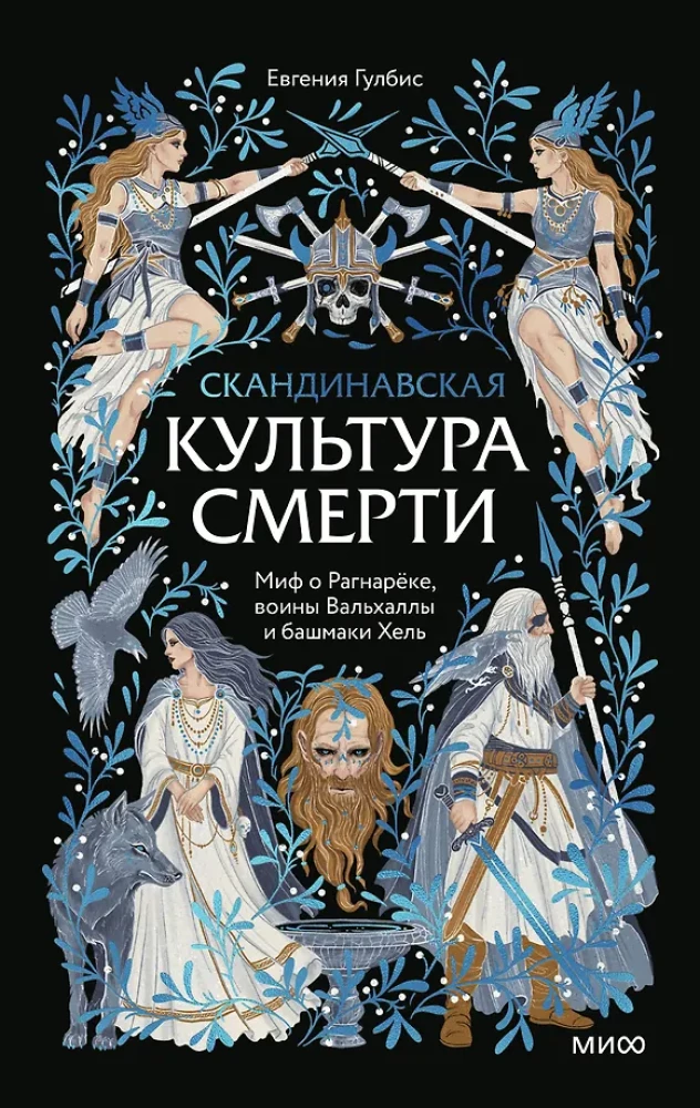 Skandynawska kultura śmierci. Mit o Ragnaroku, wojownicy Walhalli i buty Hela
