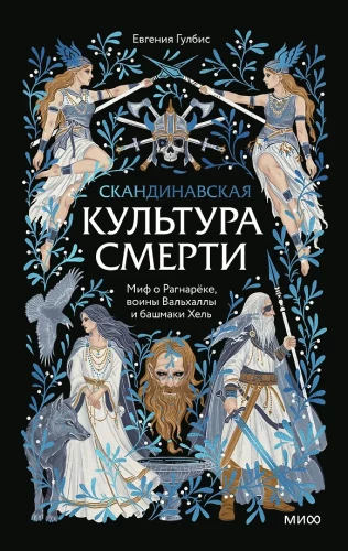 Skandynawska kultura śmierci. Mit o Ragnaroku, wojownicy Walhalli i buty Hela